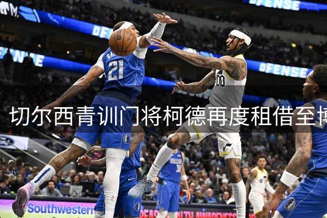 切尔西青训门将柯德再度租借至博勒姆伍德