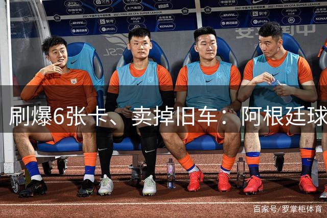 刷爆6张卡、卖掉旧车：阿根廷球迷的决赛执念有多疯？
