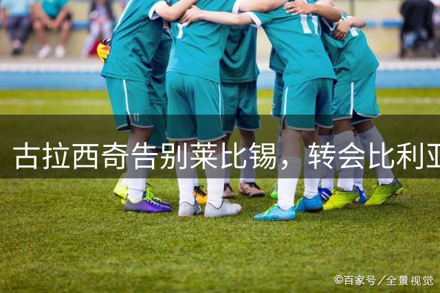 古拉西奇告别莱比锡，转会比利亚雷亚尔开启西甲新征程