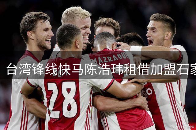 台湾锋线快马陈浩玮租借加盟石家庄功夫 将身披战袍征战中甲