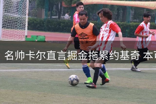 名帅卡尔直言掘金拖累约基奇 本可冲击历史前十巨星