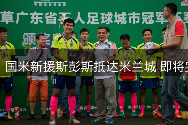 国米新援斯彭斯抵达米兰城 即将完成体检