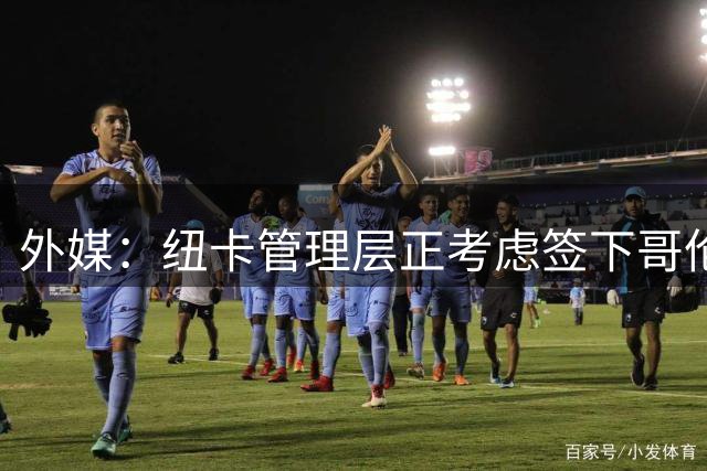 外媒：纽卡管理层正考虑签下哥伦比亚国脚中场里奥斯