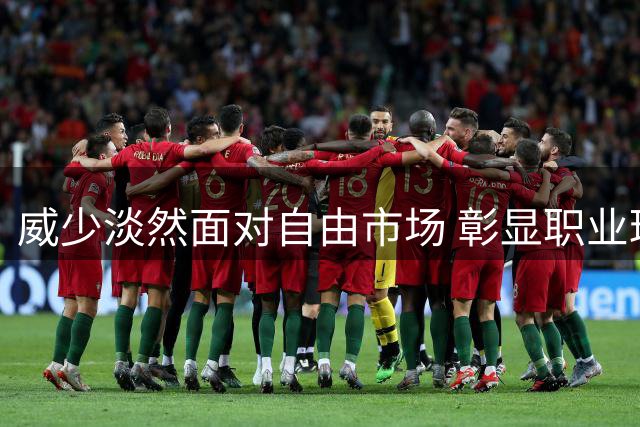 威少淡然面对自由市场 彰显职业球员本色