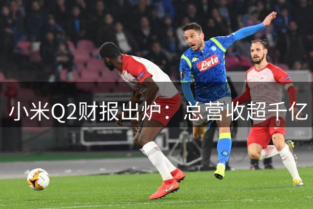 小米Q2财报出炉：总营收超千亿 汽车业务表现亮眼