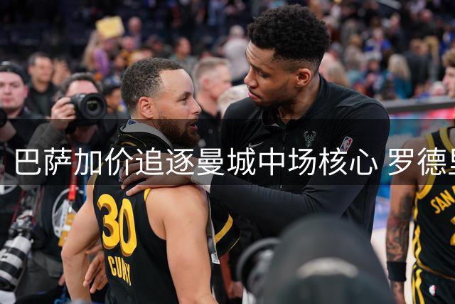 巴萨加价追逐曼城中场核心 罗德里转会谈判取得关键突破