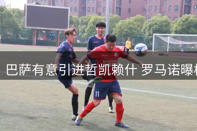 巴萨有意引进哲凯赖什 罗马诺曝枪手考虑出售恩瓦内里