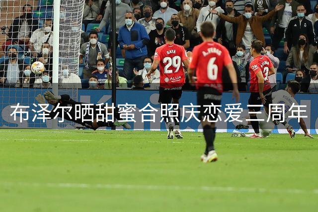 布泽尔晒甜蜜合照庆恋爱三周年