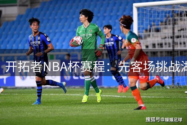 开拓者NBA杯赛程：先客场挑战湖人&国王 再主场迎战马刺勇士