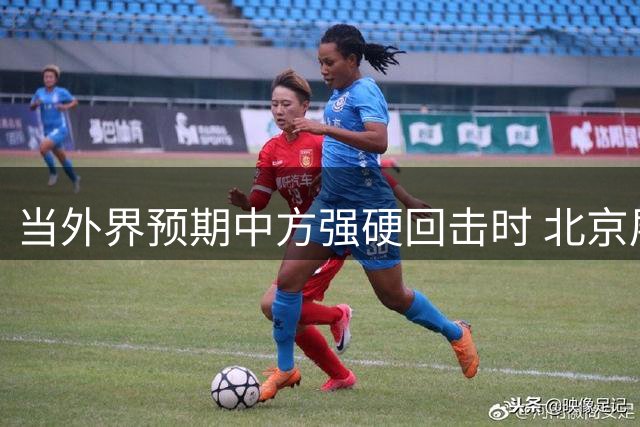 当外界预期中方强硬回击时 北京展现战略定力