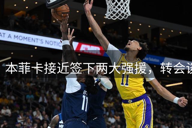 本菲卡接近签下两大强援，转会谈判进入关键阶段
