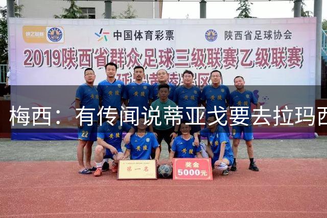 梅西：有传闻说蒂亚戈要去拉玛西亚？不会