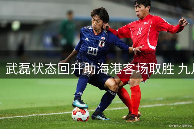 武磊状态回升助海港客场取胜 九月赛程将迎严峻考验