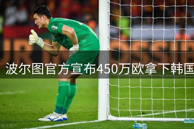 波尔图官方宣布450万欧拿下韩国中场黄仁范