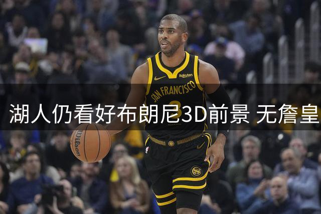 湖人仍看好布朗尼3D前景 无詹皇也欣赏