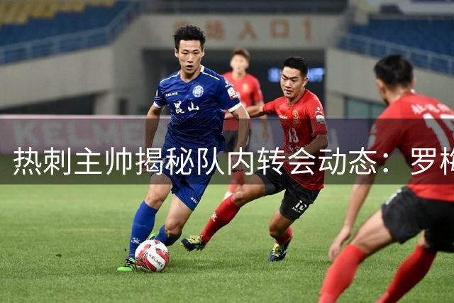 热刺主帅揭秘队内转会动态：罗梅罗去意已决，斯彭斯或留队