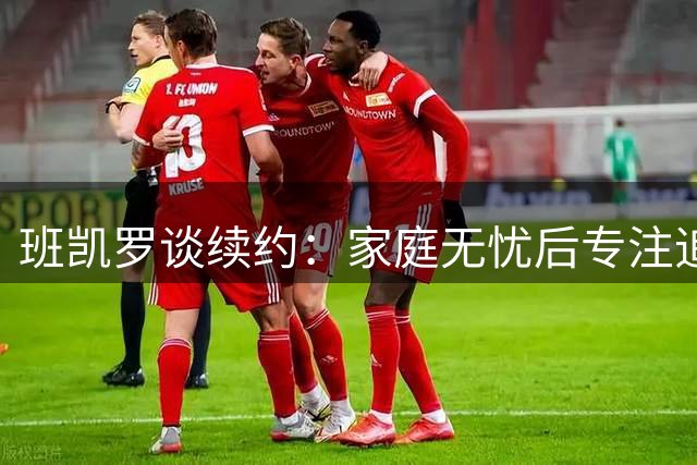 班凯罗谈续约：家庭无忧后专注追逐MVP与总冠军