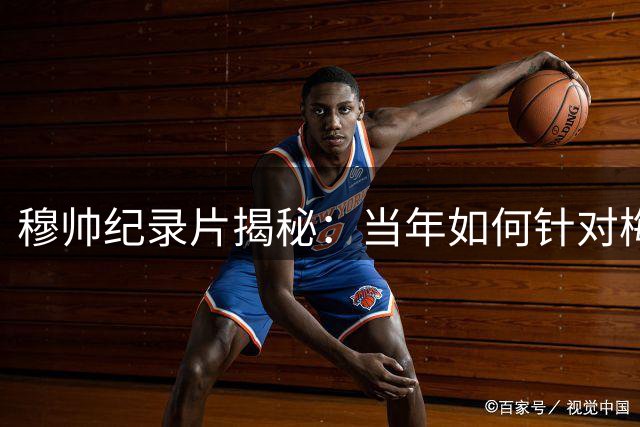 穆帅纪录片揭秘：当年如何针对梅西 称国家德比如同战争