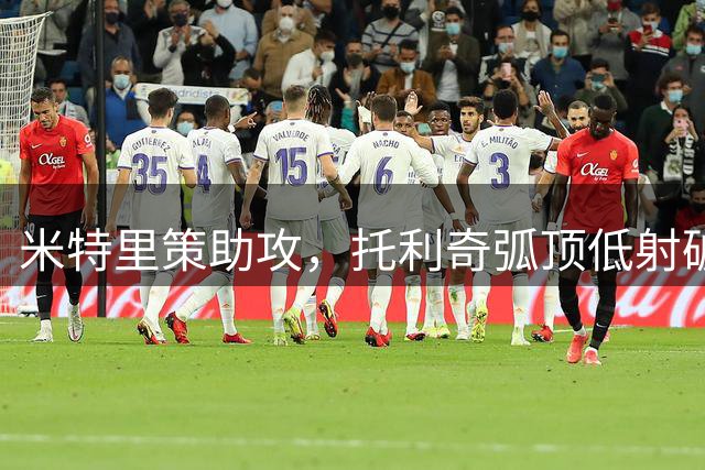 米特里策助攻，托利奇弧顶低射破门！浙江2-0大连！