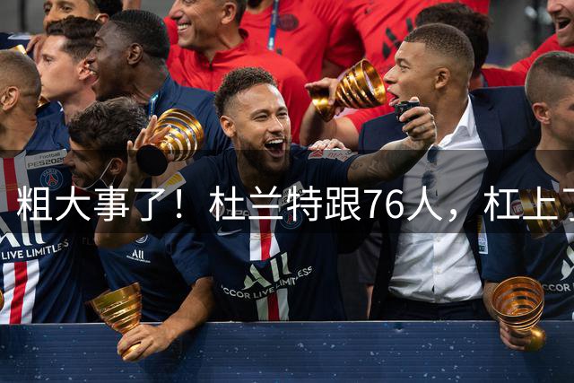 粗大事了！杜兰特跟76人，杠上了...