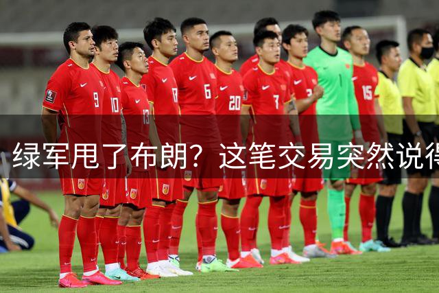 绿军甩了布朗？这笔交易突然说得通了