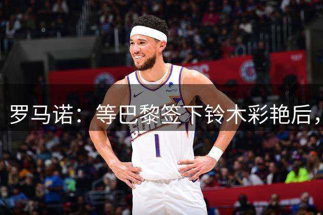 罗马诺：等巴黎签下铃木彩艳后，尤文将决定是否纯租借引进他
