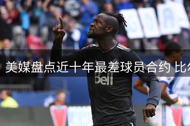 美媒盘点近十年最差球员合约 比尔续约奇才高居榜首