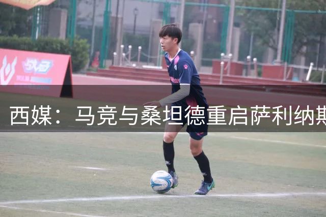 西媒：马竞与桑坦德重启萨利纳斯转会磋商