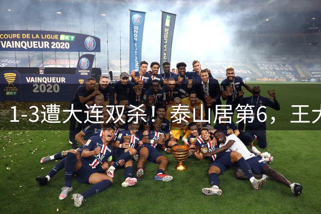 1-3遭大连双杀！泰山居第6，王大雷8次扑救救不了，韩鹏真没招了
