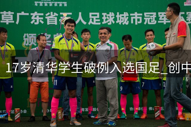 17岁清华学生破例入选国足 创中国足球新纪录
