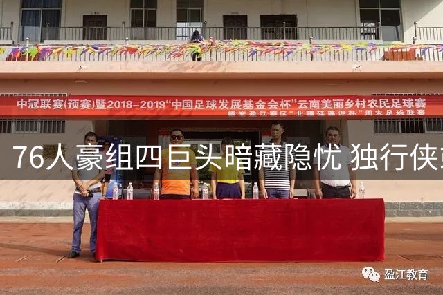 76人豪组四巨头暗藏隐忧 独行侠或成交易截止日最大赢家