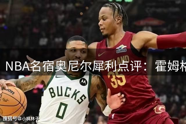 NBA名宿奥尼尔犀利点评：霍姆格伦遭文班亚马全面压制显心理崩溃迹象